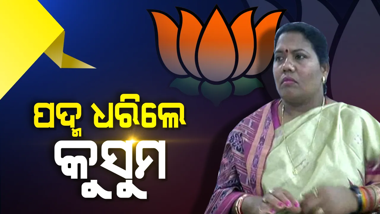  ବିଜେପିରେ ଯୋଗଦେଲେ କୁସୁମ ଟେଟେ ! ଶଙ୍ଖ ଛାଡ଼ିବାର ଦିନକ ପରେ ପଦ୍ମ ଧରିଲେ କୁସୁମ