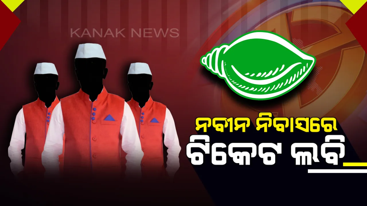  ନବୀନ ନିବାସରେ ଟିକେଟ ଲବି ! ମୁଖ୍ୟମନ୍ତ୍ରୀଙ୍କୁ ଭେଟିଲେ କନ୍ଧମାଳ ସାଂସଦ ପ୍ରତ୍ୟୁଷା ରାଜେଶ୍ୱରୀ, ଯାଜପୁର ସାଂସଦ ରୀତା ତରାଇ ଓ ବରଗଡ ସାଂସଦ ପ୍ରଭାସ ସିଂ
