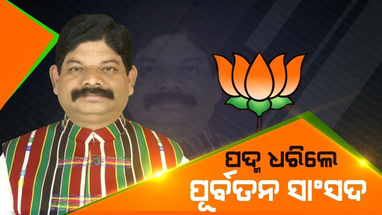  ବିଜେପିରେ ସାମିଲ ହେଲେ ମୟୂରଭଞ୍ଜର ପୂର୍ବତନ ସାଂସଦ ଲକ୍ଷ୍ମଣ ଟୁଡୁ । ୨୦୦୯ରେ ବିଜେଡି ଟିକେଟରେ ହୋଇଥିଲେ ବିଜୟୀ