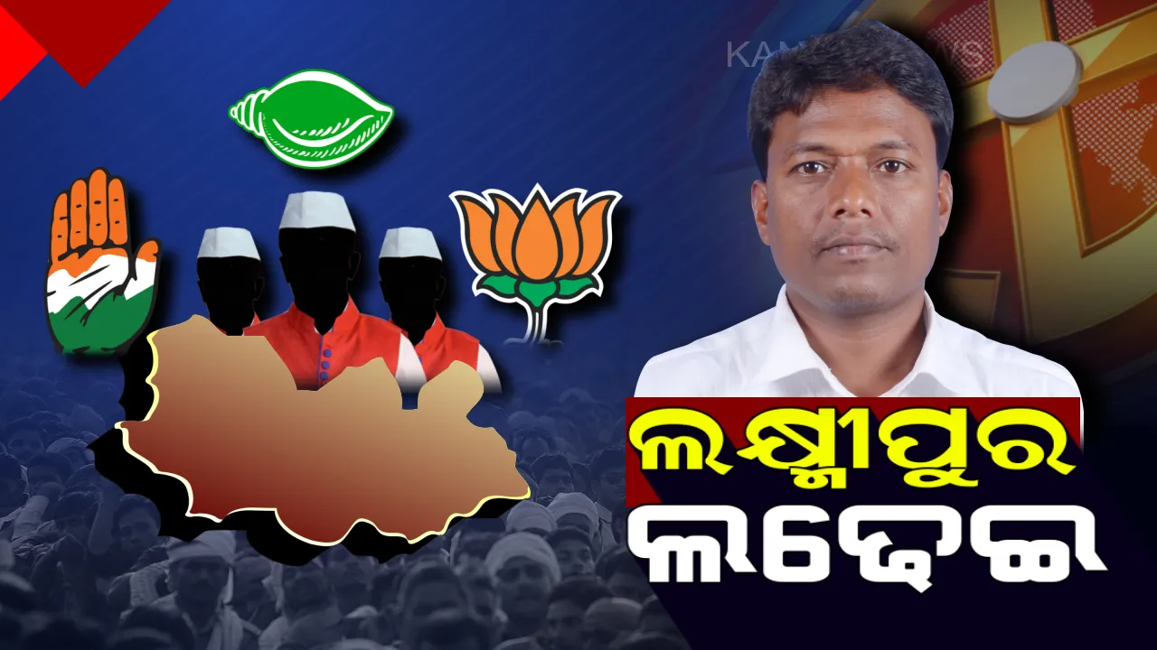  ଲକ୍ଷ୍ମୀପୁର ଲଢେଇରେ କିଏ ମାରିବ ବାଜି? ପରମ୍ପରା ବଜାୟ ରହିବ ନା ଇତିହାସ ବଦଳିବ, ନେତାଙ୍କ ଛାତିରେ ଛନକା ଭରୁଛନ୍ତି ଭୋଟର ।