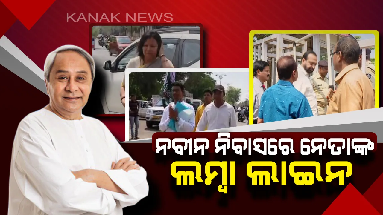  ଟିକେଟ ପାଇଁ ନବୀନ ନିବାସ ଆଗରେ ନେତା ଲାଇନ୍: ମୁଖ୍ୟମନ୍ତ୍ରୀଙ୍କୁ ଭେଟିଲେ ରବି ନନ୍ଦ, କୋରାପୁଟରେ ପ୍ରାର୍ଥୀ ଚୟନକୁ ନେଇ ବିଜେଡିର କସରତ