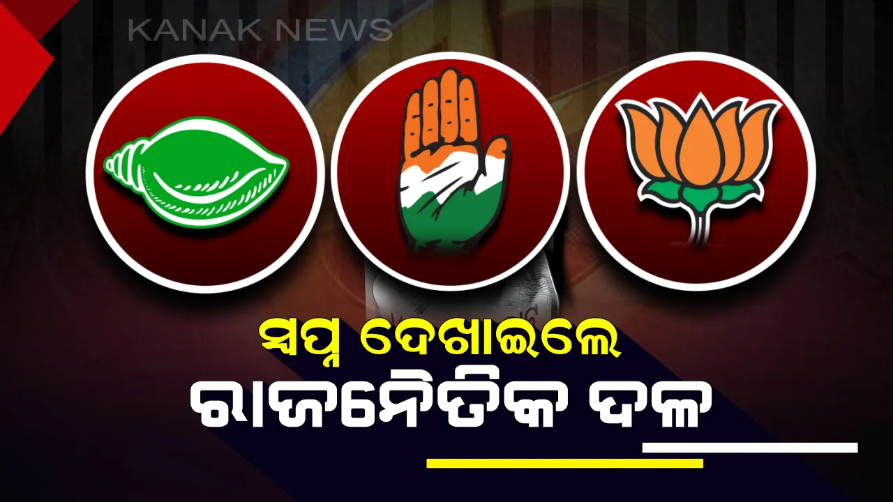  ସ୍ବପ୍ନ ଦେଖାଇଥିଲେ ରାଜନୈତିକ ଦଳ: କିଛି ଭୁଲିଗଲେ, କିଛି ଅଧାରେ; ନିର୍ବାଚନ ରାଜନୀତିରେ କେତେ ମୂଲ୍ୟ ରଖୁଛି ଇସ୍ତାହାର