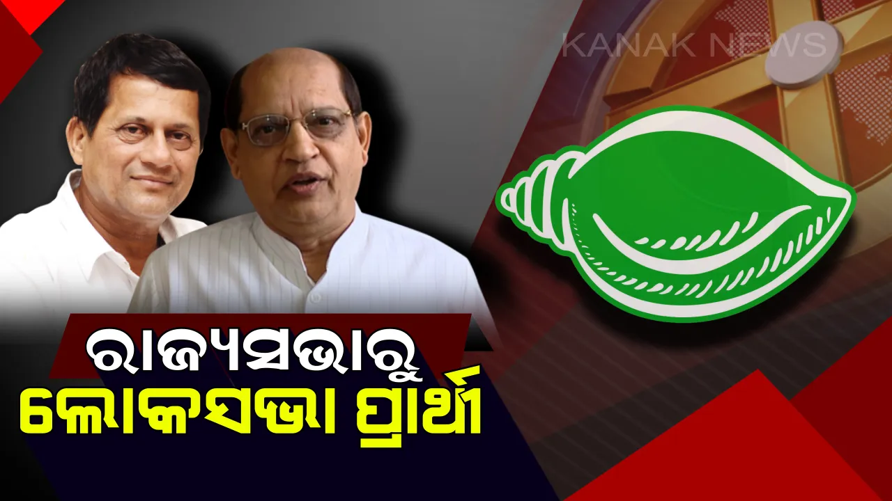  ରାଜ୍ୟସଭାରୁ ଲୋକସଭା ପ୍ରାର୍ଥୀ ! ପ୍ରସନ୍ନ ଆଚାର୍ଯ୍ୟ ଓ ଅଚ୍ୟୁତ ସାମନ୍ତ ଲଢିବେ ନିର୍ବାଚନ ।
