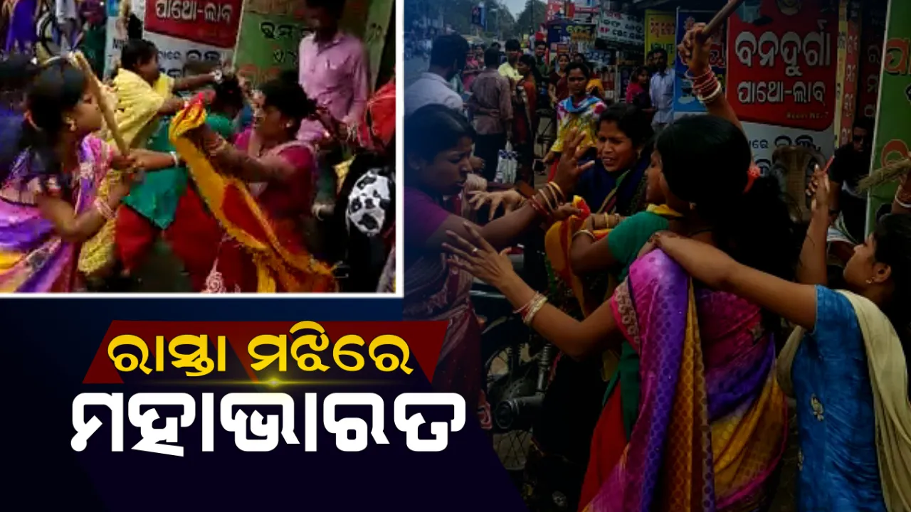  ରାସ୍ତା ମଝିରେ ମହାଭାରତ ! କ୍ୟାମେରାରେ କଏଦ ହେଲା ମହିଳାଙ୍କ ହାଇଭୋଲଟେଜ ଫାଇଟ ସିନ୍ 