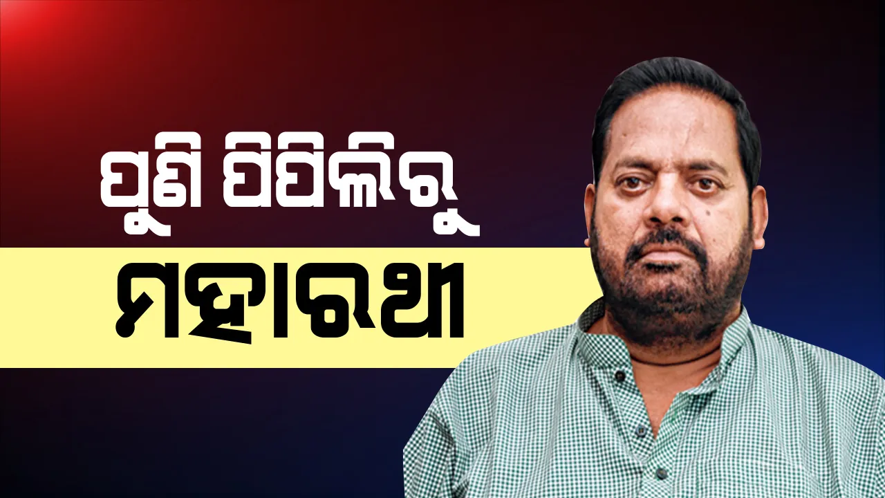  ପିପିଲିରେ ପରାକ୍ରମ ଦେଖାଇବେ ମହାରଥୀ । ପୁଣି ମହାରଥୀଙ୍କ କାନ୍ଧରେ ପିପିଲି ଭାର ଦେଲେ ବିଜେଡି ସୁପ୍ରିମୋ ।