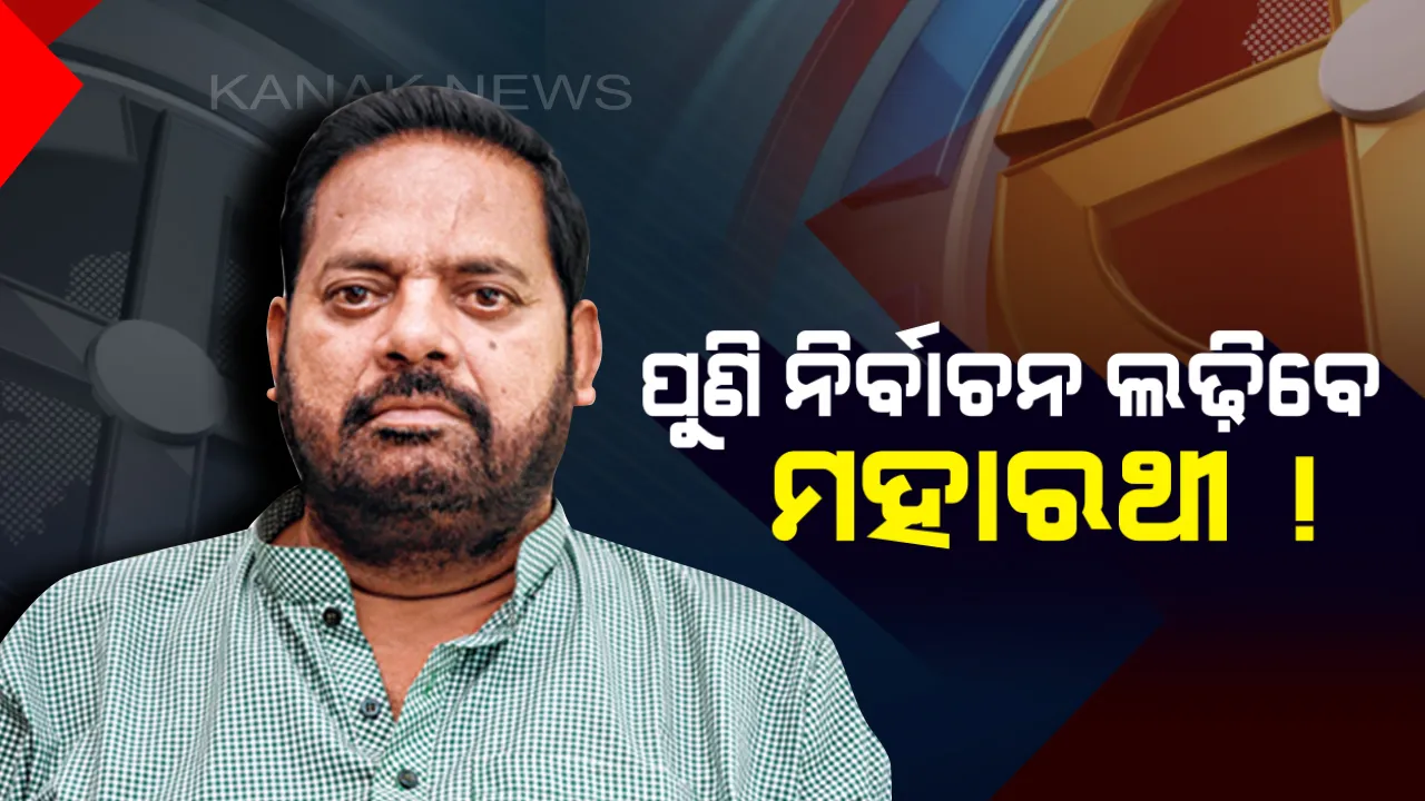  ନବୀନ ନିବାସରେ ମୁଖ୍ୟମନ୍ତ୍ରୀଙ୍କୁ ଭେଟିଲେ ପ୍ରଦୀପ ମହାରଥୀ ! ନିର୍ବାଚନ ଲଢିବାକୁ ପ୍ରସ୍ତୁତ ବୋଲି କହିଲେ ପିପିଲି ବିଧାୟକ