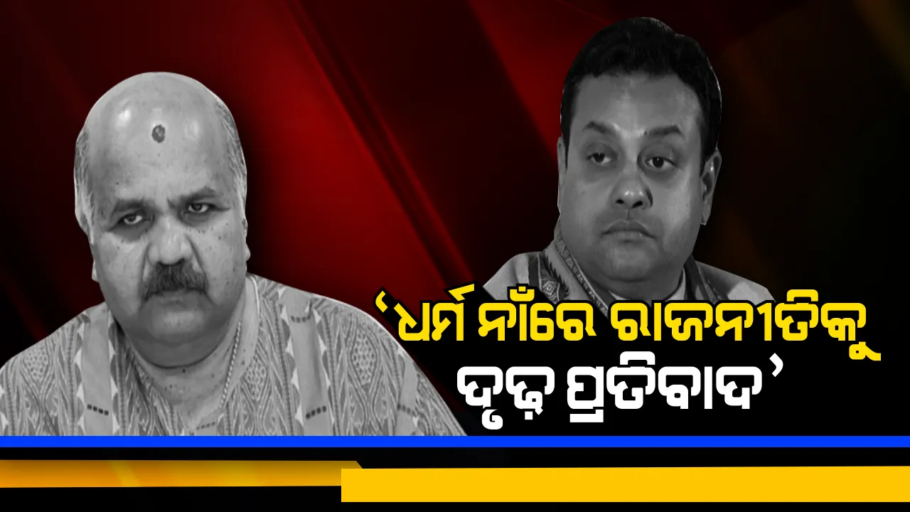  ପୁରୀରେ ଚଳିବନି ଧର୍ମ ରାଜନୀତି । ବିଜେପିର ଏଜେଣ୍ଡା ଉପରେ ପ୍ରଶ୍ନ ଉଠାଇଲେ ମହେଶ୍ୱର ? କହିଲେ, ସମ୍ବିତ ପାତ୍ରଙ୍କ ସ୍ୱପ୍ନ ହେବନି ସାକାର ।