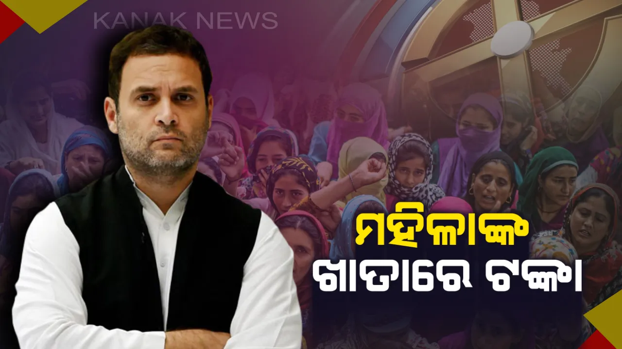  ପୁଣି କଂଗ୍ରେସ ଖେଳିଲା ମହିଳା କାର୍ଡ: ସରକାରକୁ ଆସିଲେ ଗରିବ ପରିବାରର ମହିଳାଙ୍କ ଖାତାକୁ ବାର୍ଷିକ ୭୨ ହଜାର ଟଙ୍କା ପହଁଞ୍ଚାଇବ ଦଳ