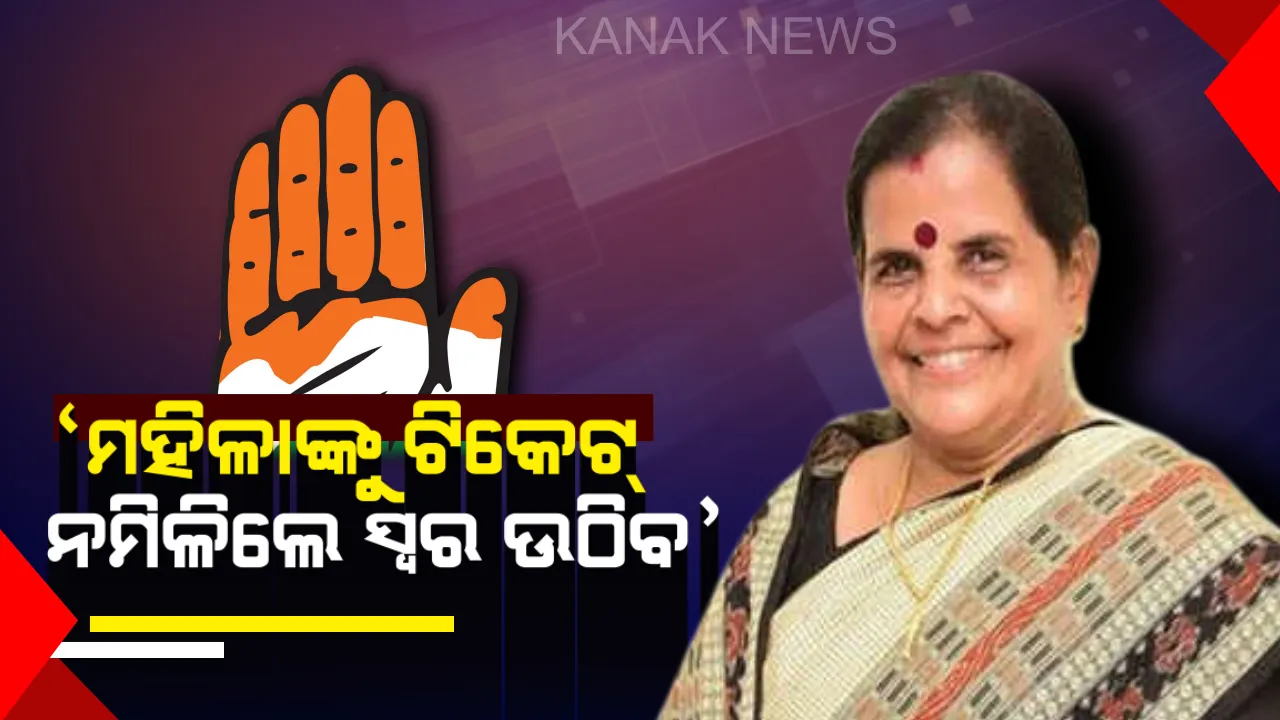  ଟିକେଟ୍ ମାଗିଲା ମହିଳା କଂଗ୍ରେସ । ସଭାନେତ୍ରୀ କହିଲେ, ମହିଳାଙ୍କୁ ଟିକେଟ୍ ନଦେଲେ ପ୍ରତିବାଦ ହେବ ।
