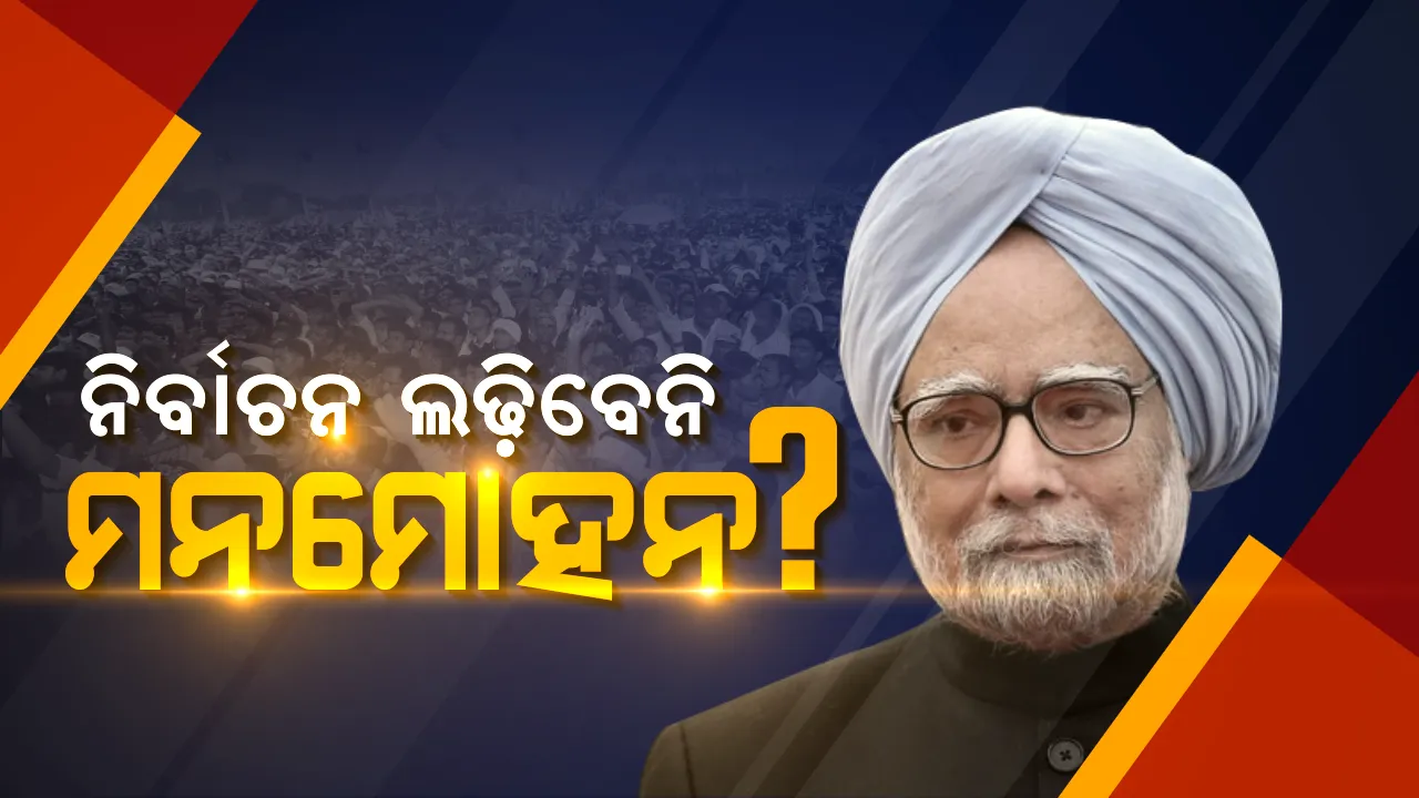  ନିର୍ବାଚନ ଲଢ଼ି ନପାରନ୍ତି ପୂର୍ବତନ ପ୍ରଧାନମନ୍ତ୍ରୀ ମନମୋହନ ସିଂହ: ନଲଢ଼ିବା ପାଇଁ ହାଇକମାଣ୍ଡଙ୍କୁ ଜଣାଇ ଦେଇଥିବା ସୂଚନା