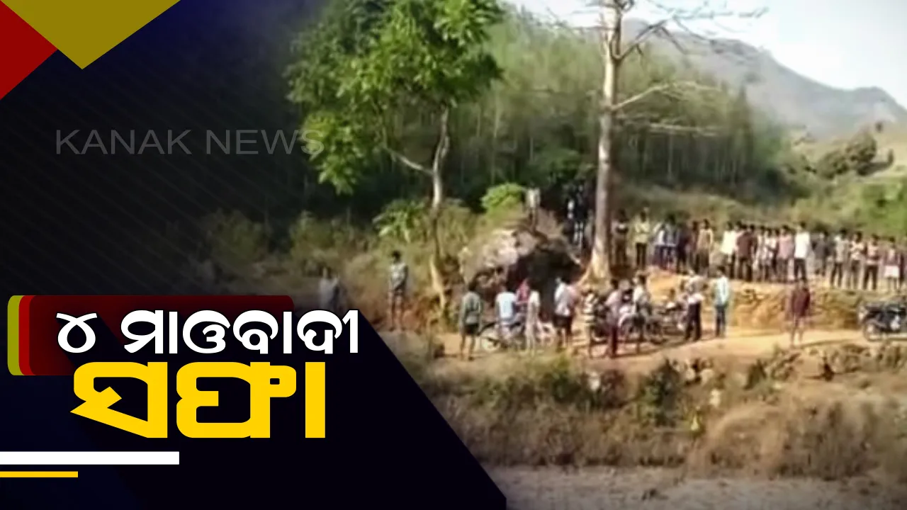  ଛତିଶଗଡ ସୁକମା ଓ ବିଜାପୁର ସୀମାରେ ଏନକାଉଣ୍ଟର , ସୁରକ୍ଷାକର୍ମୀଙ୍କ ଗୁଳିରେ ୪ ମାଓବାଦୀ ନିହତ । 