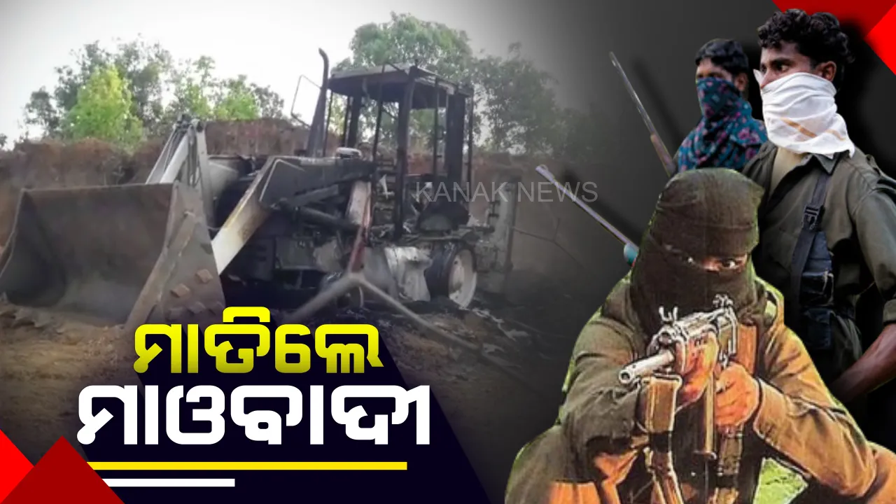  ଲାଲଗଡରେ ଲାଲ୍ ଆତଙ୍କ । ନିର୍ବାଚନ ଆଗରୁ ମାଲକାନଗିରିରେ ରକ୍ତମୁଖା ମାଓବାଦୀ । ରାସ୍ତାକାମକୁ ବିରୋଧ କରି ଜଣଙ୍କୁ ହତ୍ୟା, ଗାଡି ପୋଡିଦେଲେ ନକ୍ସଲ