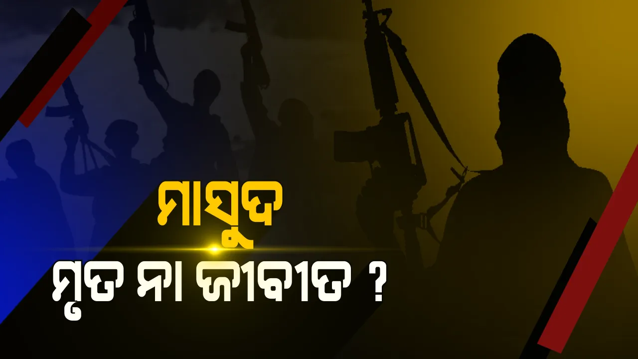  ମାସୁଦ ମୃତ ନା ଜୀବୀତ, ସସପେନ୍ସ ଜାରି ! ସାମ୍ନାକୁ ଆସିଲା ନୂଆ ତଥ୍ୟ, ମସୁଦ ବିରୋଧରେ ଦୃଢ କାର୍ଯ୍ୟାନୁଷ୍ଠାନ ନେଇପାରେ ପାକିସ୍ତାନ