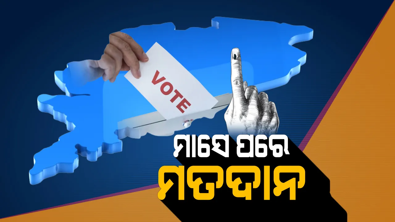  ନିର୍ବାଚନକୁ ଆଉ ମାତ୍ର ୩୦ ଦିନ । ଏପ୍ରିଲ ୧୧ରୁ ଆରମ୍ଭ ହେବ ମହାଲଢେଇ, ସିଂହାସନ ଦଖଲ ପାଇଁ ମୈଦାନକୁ ଓହ୍ଲାଇବେ ରଥୀ ଓ ମହାରଥୀ