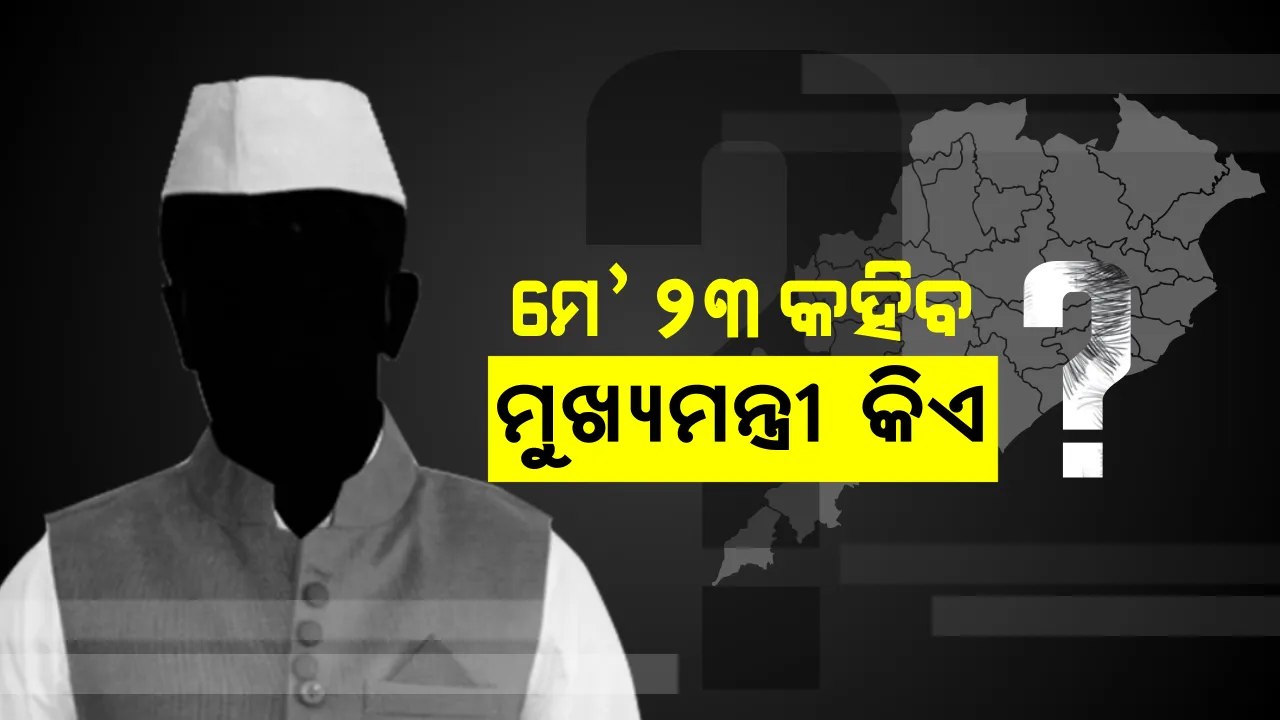  ମେ’ ୨୩ କହିବ ଓଡିଶାର ଆଗାମୀ ମୁଖ୍ୟମନ୍ତ୍ରୀ କିଏ? ଇଭିଏମ ବାକ୍ସରୁ ବାହାରିବ ରାଜ୍ୟବାସୀଙ୍କ ଜନାଦେଶ