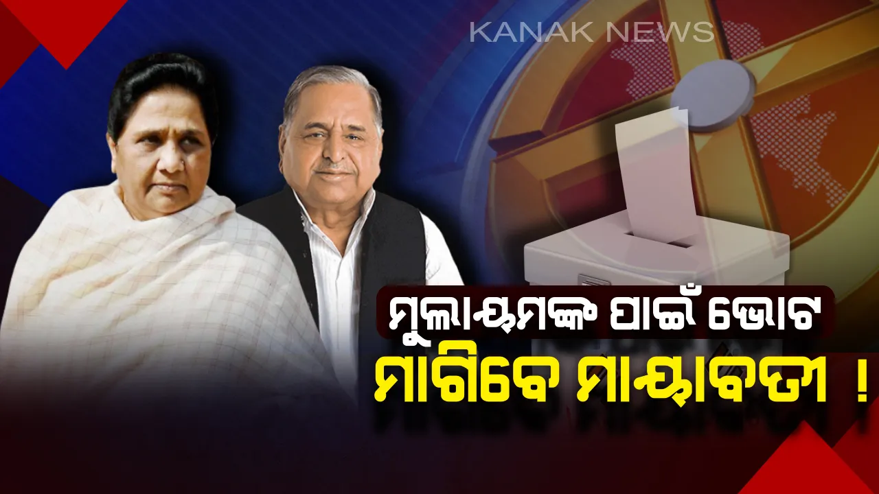  ମୁଲାୟମଙ୍କ ପାଇଁ ନିର୍ବାଚନ ପ୍ରଚାର କରିବେ ମାୟାବତୀ ! ୧୯ ଏପ୍ରିଲରୁ ମେନପୁୁରୀରେ ଲୋକଙ୍କ ପାଖରେ ପହଞ୍ଚି ଭୋଟ ମାଗିବେ ବସପା ସୁପ୍ରିମୋ