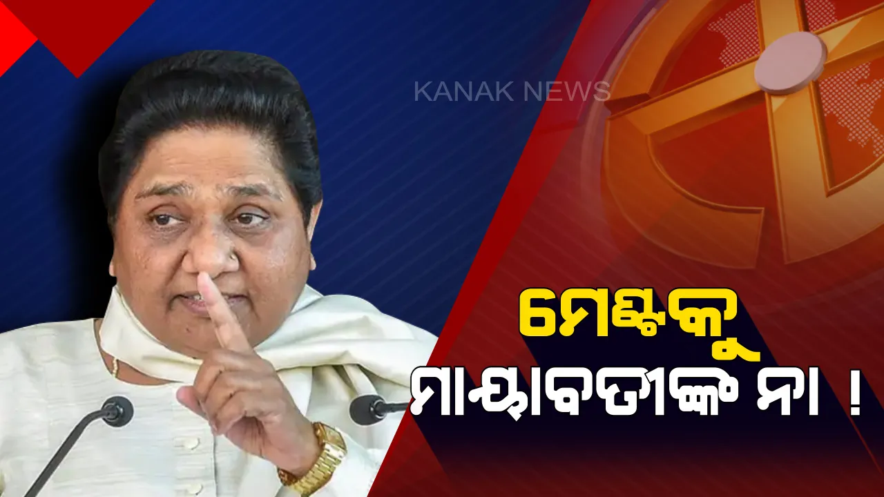  ଦେଶରେ କୌଣସି ସ୍ଥାନରେ କଂଗ୍ରେସ ସହ ମେଣ୍ଟ କରିବନି ବସପା ! ନିର୍ବାଚନ ପୂର୍ବରୁ ସ୍ପଷ୍ଟ କଲେ ମାୟାବତୀ