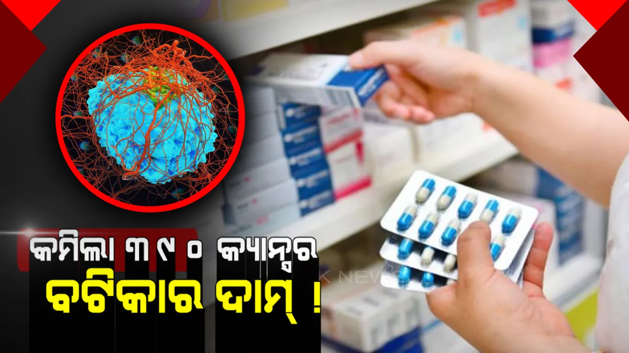  ସୁଲଭ ମୂଲ୍ୟରେ ମିଳିବ କର୍କଟ ଔଷଧ ! କର୍କଟ ଭଳି ଘାତକ ରୋଗର ୩୯୦ ଟି ଔଷଧ ଉପରେ ଜାରୀ ହେଲା ନୂଆ ଏମଆରପି ।
