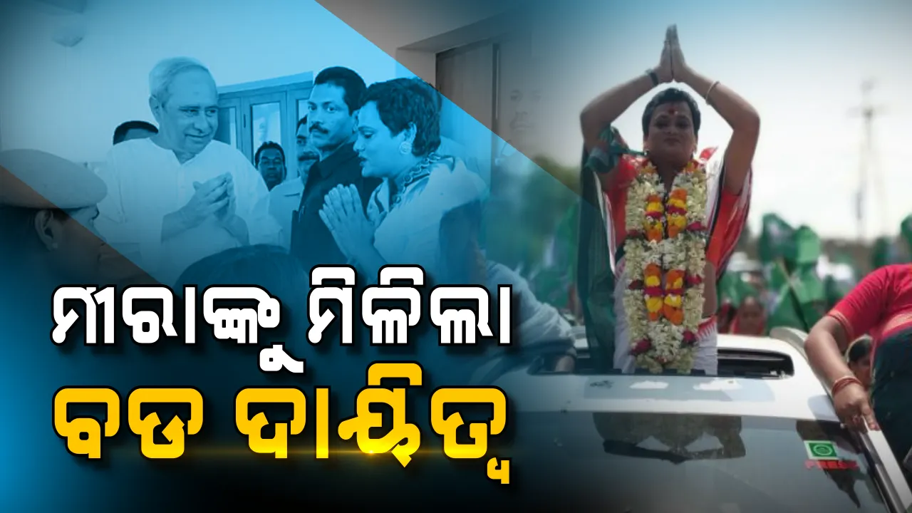  ମୀରାଙ୍କୁ ବିଜେଡି ଦେଲା ବଡ ଦାୟିତ୍ୱ । ବିଜୁ ମହିଳା ଜନତା ଦଳର ଉପ-ସଭାପତି ଭାବେ ନିଯୁକ୍ତି ଦେଲେ ବିଜେଡି ସୁପ୍ରିମୋ
