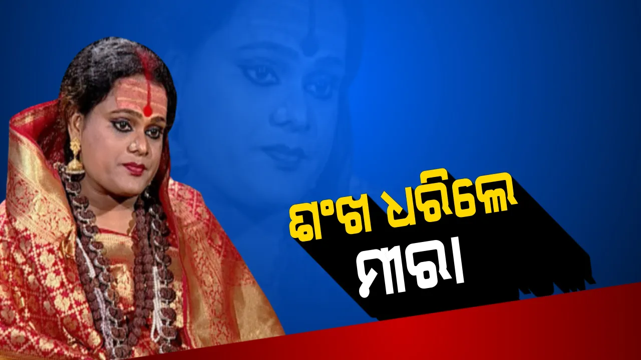 ବିଜେଡିରେ ଯୋଗଦେଲେ ମୀରା ପରିଡା । ଶତାଧିକ ସମର୍ଥଙ୍କ ସହ ଶଂଖରେ ହେଲେ ସାମିଲ