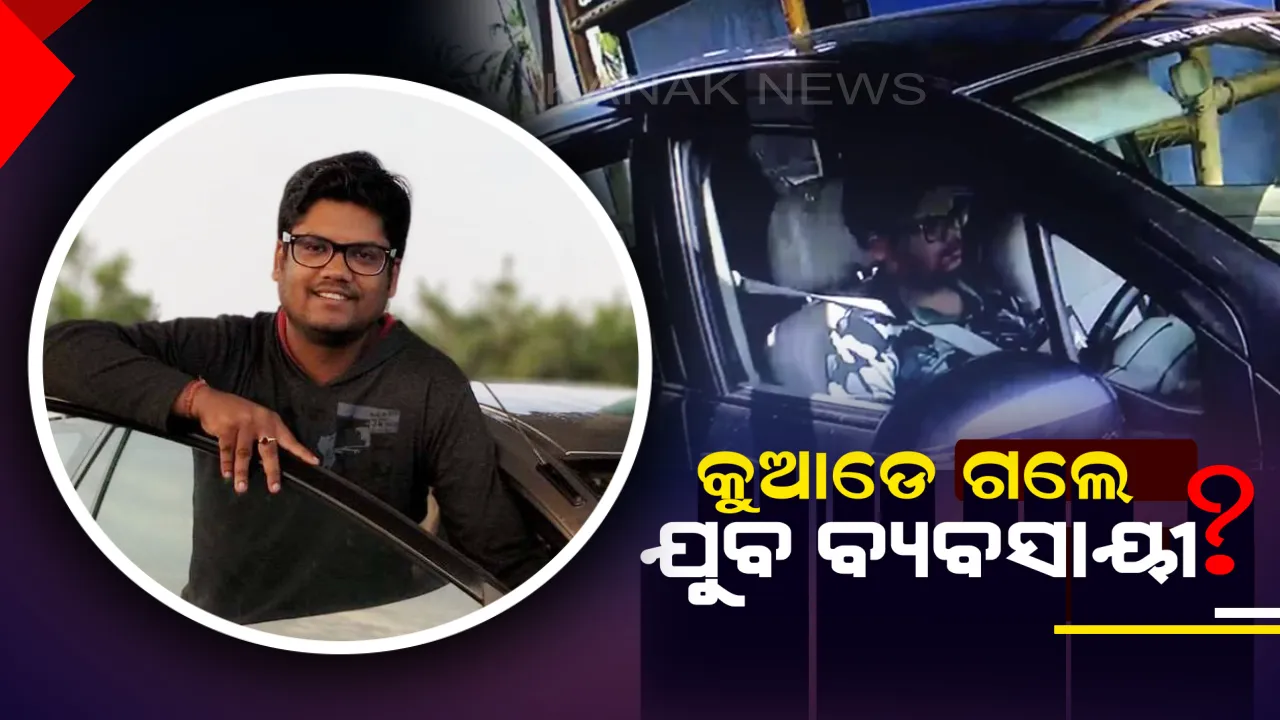  କଟକର ଯୁବ ବ୍ୟବସାୟୀ ନିଖୋଜ ! ମଙ୍ଗଳବାରଠାରୁ ମିଳୁନି ପତ୍ତା,ମର୍କତନଗର ଥାନାରେ ପରିବାର ଲୋକଙ୍କ ଅଭିଯୋଗ