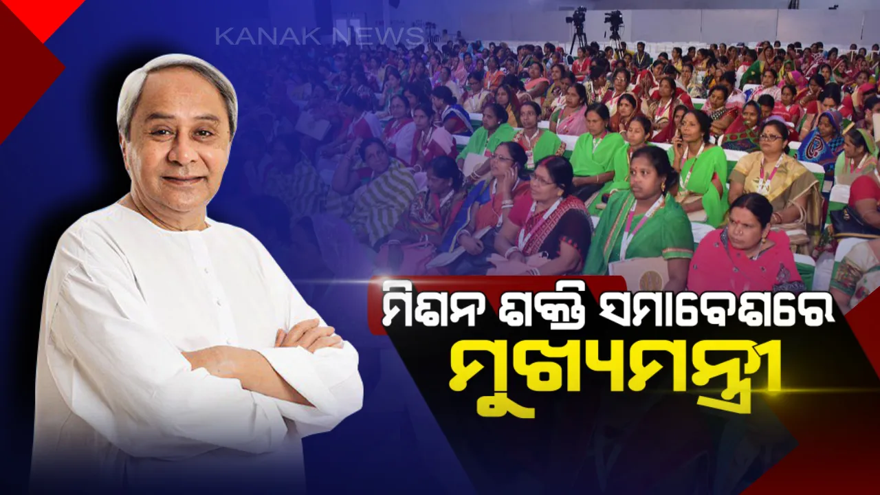  ବଲାଙ୍ଗୀର ମିଶନ ଶକ୍ତି ମହାସମାବେଶରେ ମୁଖ୍ୟମନ୍ତ୍ରୀ ! ବ୍ଲକ ସ୍ତରୀୟ ମହାସଂଘ ପାଇଁ ସହାୟତା, ମିଶନ ଶକ୍ତି ଭବନ ପାଇଁ ୧ କୋଟି ଟଙ୍କା ପ୍ରଦାନ କଲେ ନବୀନ ।