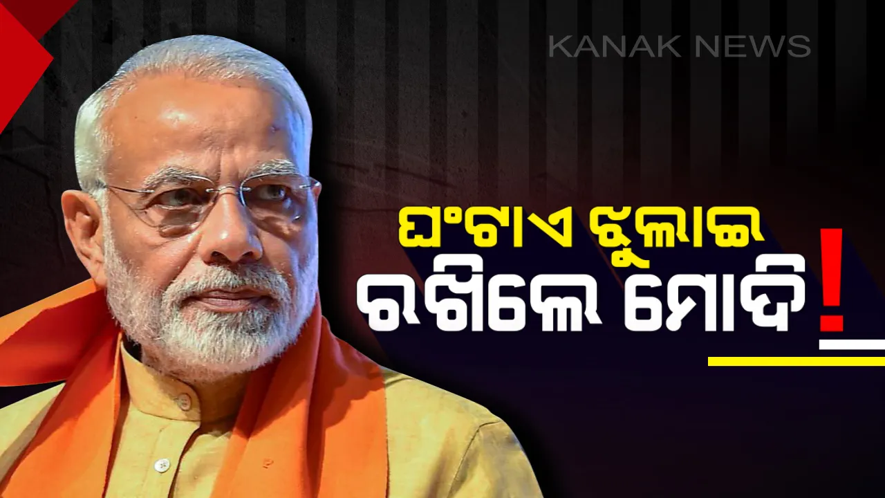  ଘଣ୍ଟାଏ କାଳ ଟିଭି ଆଗରେ ବସିବାକୁ ବାଧ୍ୟ କଲା ପ୍ରଧାନମନ୍ତ୍ରୀଙ୍କ ଟୁଇଟ। ସମସ୍ତେ ଚାହିଁ ରହିଥିଲେ କଣ କହିବେପ୍ରଧାନମନ୍ତ୍ରୀ ମୋଦି