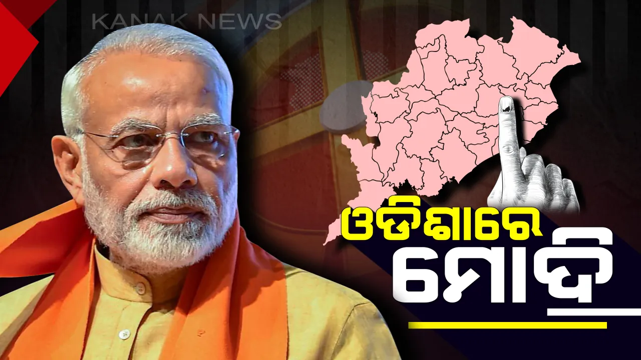  ଓଡିଶାରେ ପହଞ୍ଚିଲେ ପ୍ରଧାନମନ୍ତ୍ରୀ ନରେନ୍ଦ୍ର ମୋଦି । ୨ ନିର୍ବାଚନି ସଭାରେ ଉଦବୋଧନ ଦେବାର ରହିଛି କାର୍ଯ୍ୟକ୍ରମ