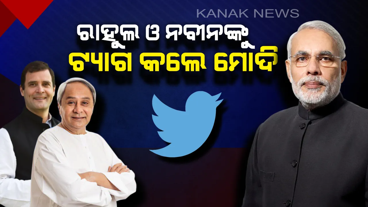  ରାହୁଲ ଗାନ୍ଧୀ ଓ ନବୀନ ପଟ୍ଟନାୟକଙ୍କୁ ଟ୍ୟାଗ୍ ମୋଦି । ଭୋଟ୍ ଦେବାପାଇଁ ମତଦାତାକୁ ଉତ୍ସାହିତ କରିବାକୁ ଦେଲେ ପରାମର୍ଶ