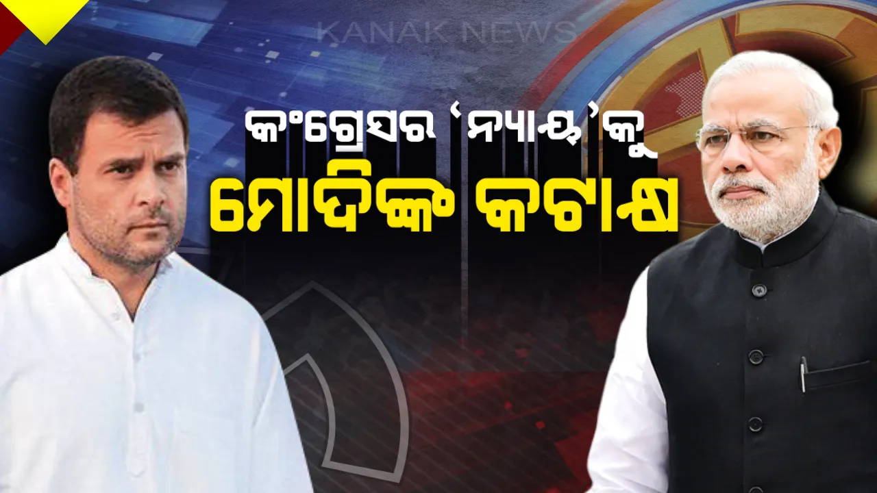  ରାହୁଲଙ୍କ ‘ନ୍ୟାୟ’ରେ ପ୍ରଧାନମନ୍ତ୍ରୀଙ୍କ ଜବାବ:  ମୋଦି କହିଲେ, ଯାହାର ଖାତାଟିଏ ଖୋଲିବାର ସକ୍ଷମ ନାହିଁ, ସେ ଗରିବଙ୍କ ଖାତାକୁ ଟଙ୍କା ପଠାଇବା କଥା କହୁଛି