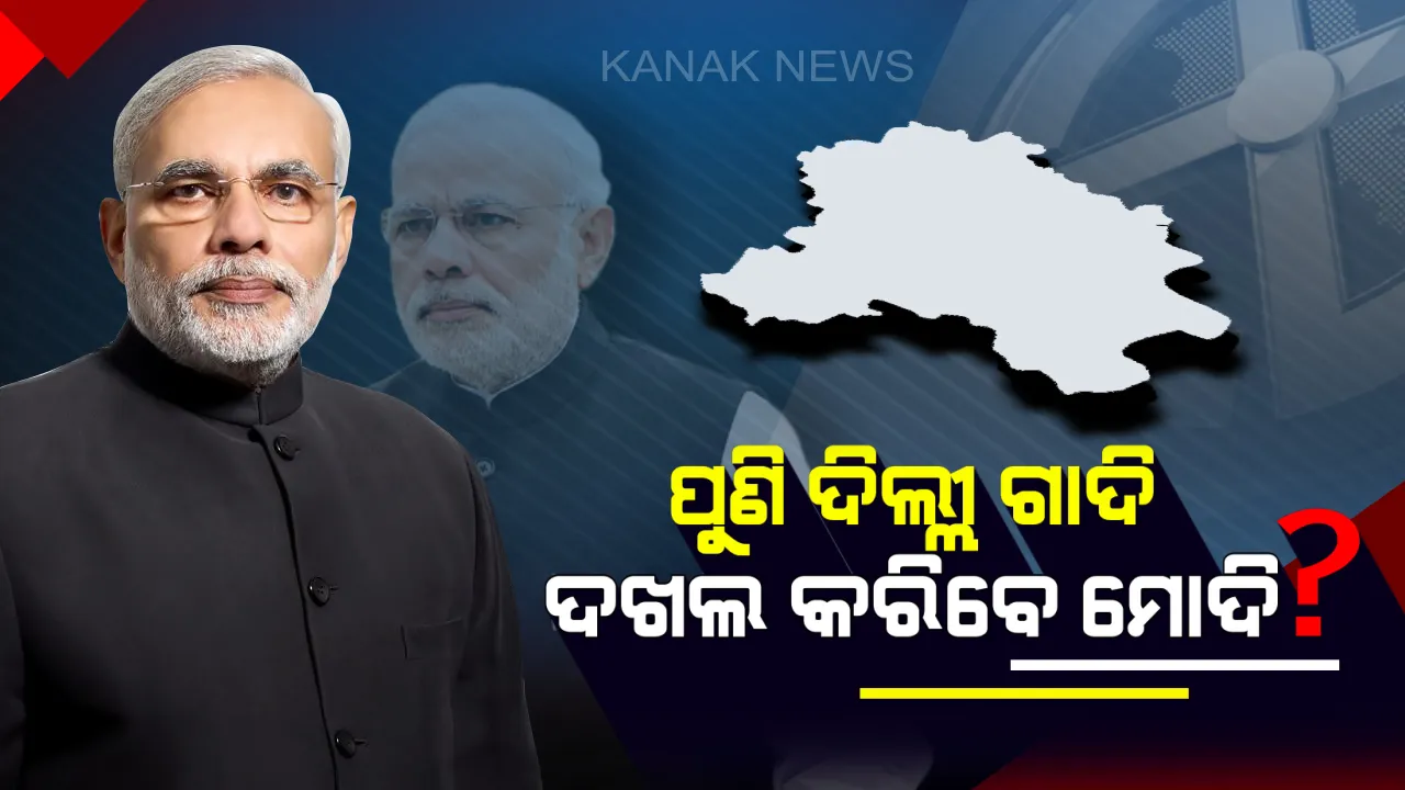  ପୁଣି ଥରେ କ୍ଷମତାକୁ ଆସିବେ ନରେନ୍ଦ୍ର ମୋଦି ! ଟାଇମ୍ସ ନାଓ ଓ ଭିଏମଆର ସର୍ଭେ ଅନୁସାରେ ଏନଡ଼ିଏକୁ ମିଳିବ ୨୮୩ ସିଟ