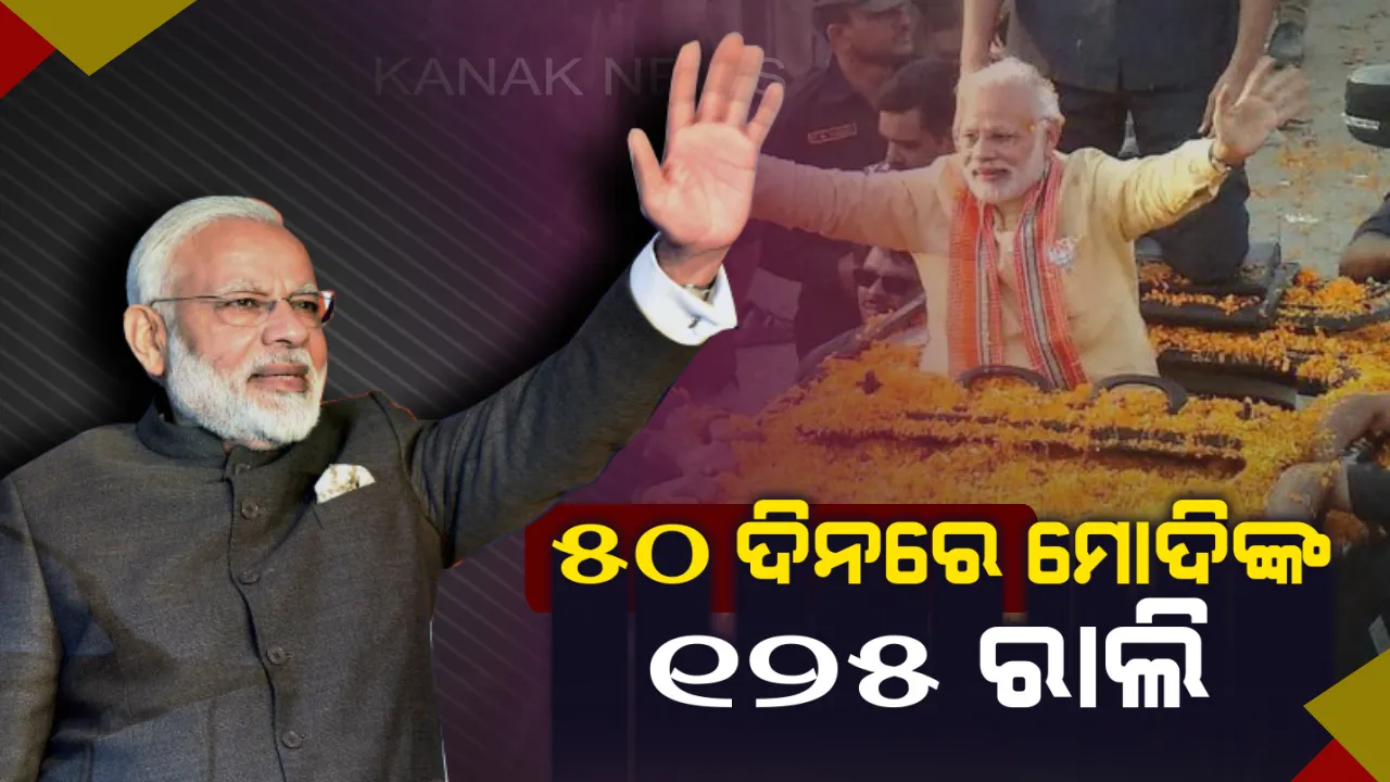  ୫୦ ଦିନରେ ୧୨୫ ରାଲି କରିବେ ମୋଦି: ଗୁରୁବାରଠାରୁ ୟୁପି ମିରଟରୁ ଆରମ୍ଭ କରିବେ ପ୍ରଚାର ଅଭିଯାନ