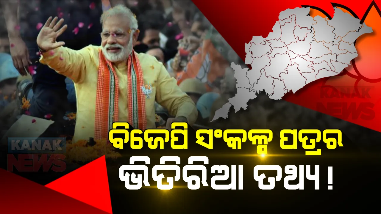  ବିଜେପି ସଂକଳ୍ପ ପତ୍ରର ଗୁମର କଥା! ଜାଣନ୍ତୁ ନିର୍ବାଚନ ବୈତରଣୀ ପାର ହେବାକୁ ଭୋଟରଙ୍କୁ କେଉଁ ସବୁ ପ୍ରତିଶୃତି ଦେଇପାରେ ବିଜେପି ?