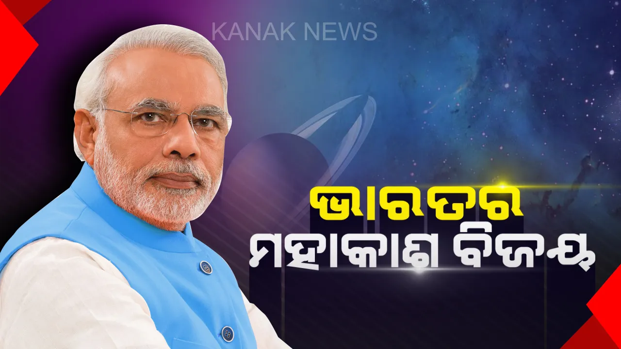  ଦେଶବାସୀଙ୍କୁୁ ପ୍ରଧାନମନ୍ତ୍ରୀଙ୍କ ସମ୍ବୋଧନ ! କହିଲେ ମହାକାଶରେ ଇତିହାସ ରଚିଲା ଭାରତ,୩ ମିନିଟରେ ଲିଓ ସାଟେଲାଇଟକୁ ଖସାଇ ସଫଳ ହେଲା ମିଶନ ଶକ୍ତି ଅପରେସନ