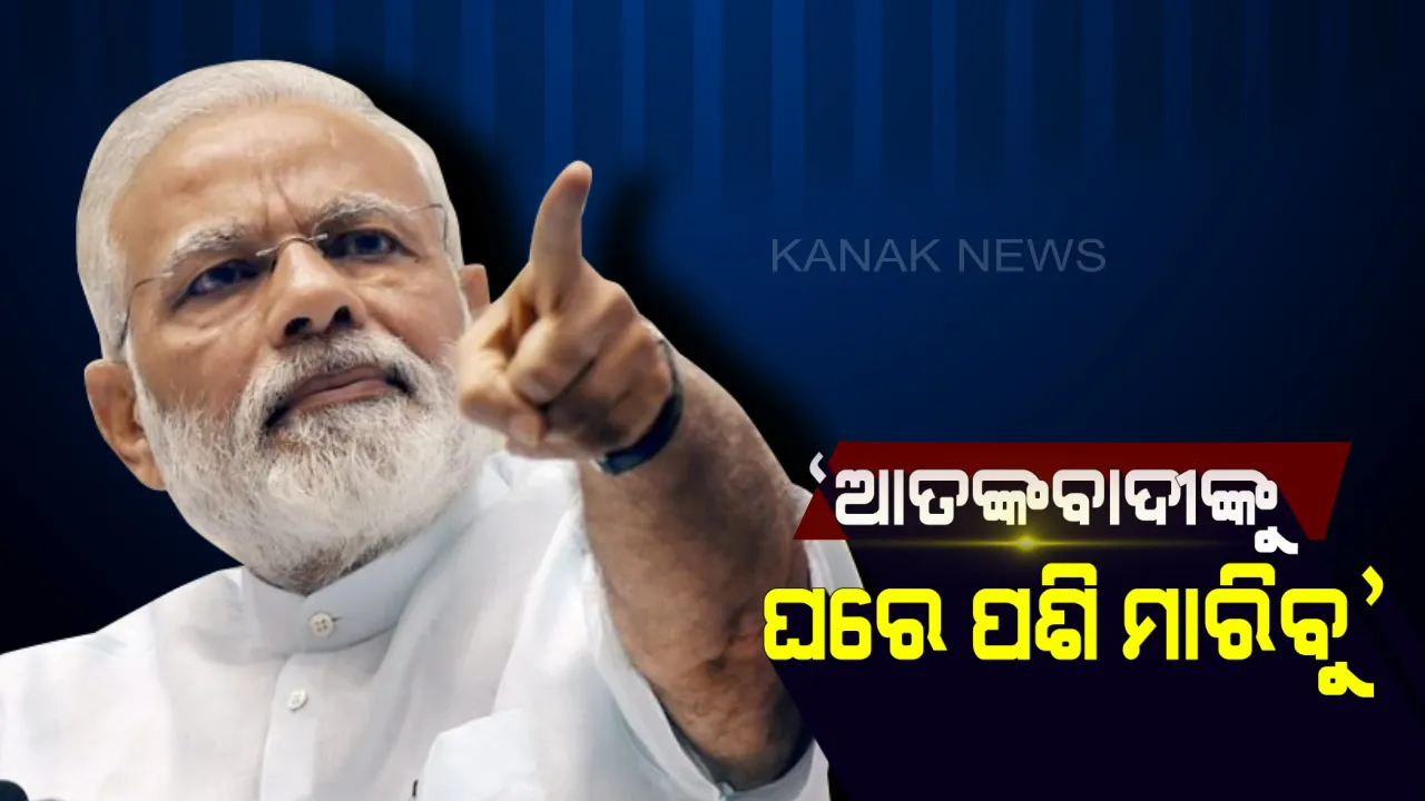  ପାକିସ୍ତାନକୁ ମୋଦିଙ୍କ ଚେତାବନୀ ! କହିଲେ, ‘ସହିବାର ସମୟ ଗଲା, ଏବେ ଘରେ ପଶି ମାରିବୁ’