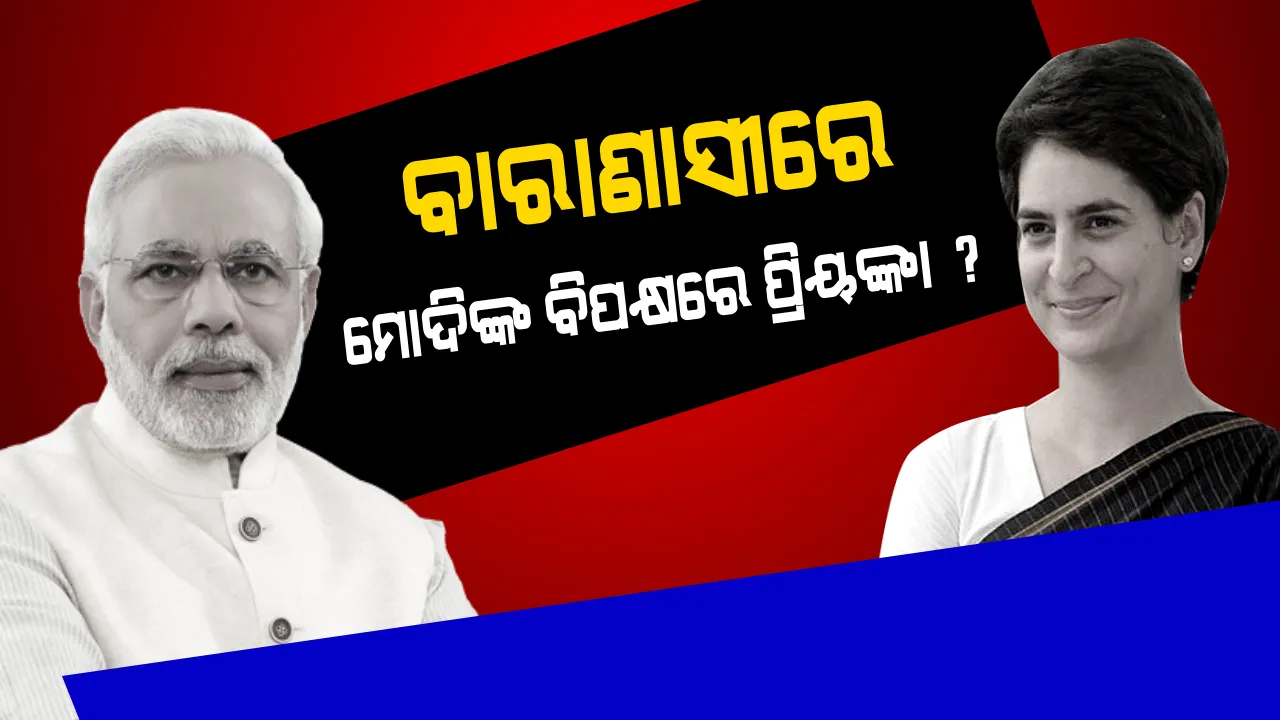  ବଦଳୁଛି ଜାତୀୟ ରାଜନୀତିର ଦୃଶ୍ୟପଟ୍ଟ ! ବାରାଣାସୀ ବିଜୟ ପାଇଁ କଂଗ୍ରେସର ଷ୍ଟାଟେଜି, ମୋଦିଙ୍କ ବିପକ୍ଷରେ ନିର୍ବାଚନ ଲଢ଼ିପାରନ୍ତି ପ୍ରିୟଙ୍କା ଗାନ୍ଧୀ
