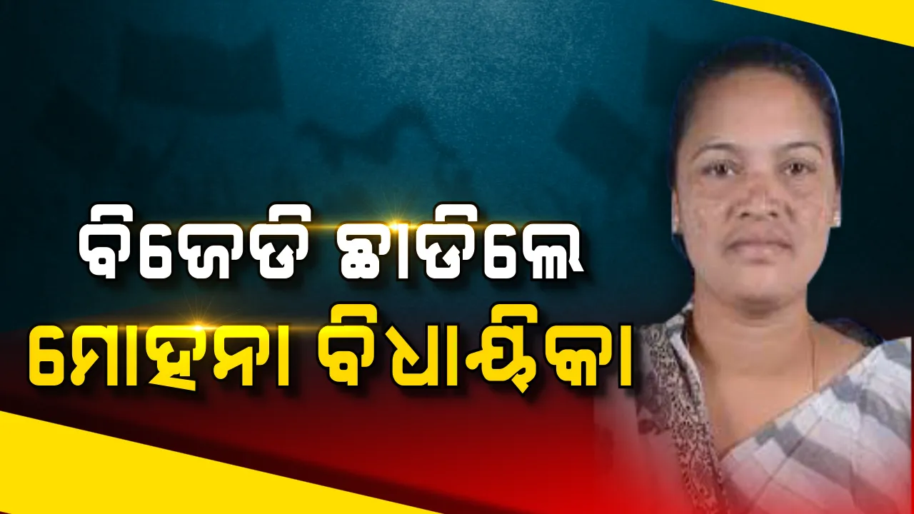  ବିଜେଡିକୁ ବାଏ ବାଏ କଲେ ମୋହନା ବିଧାୟିକା ବାସନ୍ତୀ ମଲ୍ଲିକ । ଟିକେଟ ନ ପାଇବାରୁ ଥିଲେ ଅସନ୍ତୁଷ୍ଟ, ଜାଣନ୍ତୁ ଇସ୍ତଫାପତ୍ରରେ ଲେଖିଲେ କଣ?