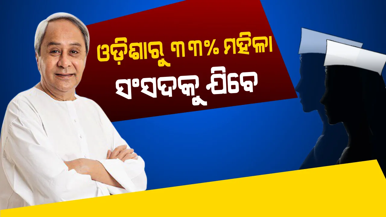  ଓଡି଼ଶାରୁ ୩୩% ମହିଳା ସଂସଦକୁ ଯିବେ । କେନ୍ଦ୍ରାପଡାରେ ମହିଳା କାର୍ଡ ଖେଳିଲେ ନବୀନ, କହିଲେ ଏହି ଘୋଷଣା ସାରା ଭାରତରେ ସୃଷ୍ଟି କରିବ ଇତିହାସ । 