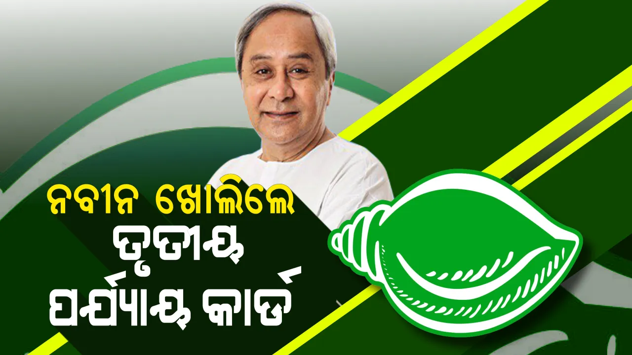  ତୃତୀୟ ପର୍ଯ୍ୟାୟ ପାଇଁ ଖୋଲିଲା ନବୀନଙ୍କ ପେଡି । ପ୍ରଥମ ଦଫାରେ ୨ ଜଣଙ୍କ ନାଁ ଘୋଷଣା କଲେ ବିଜେଡି ସୁପ୍ରିମୋ, ଜାଣନ୍ତୁ କାହାକୁ ମିଳିଲା ଟିକେଟ ।