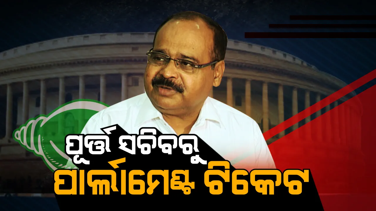  ପଲିଟିକ୍ସରେ ପ୍ରଶାସକ । ସମ୍ବଲପୁରରେ ଶକ୍ତି ଦେଖାଇବେ ପାୱାର କରିଡ଼ରର ପୂର୍ବତନ ସଚିବ ।