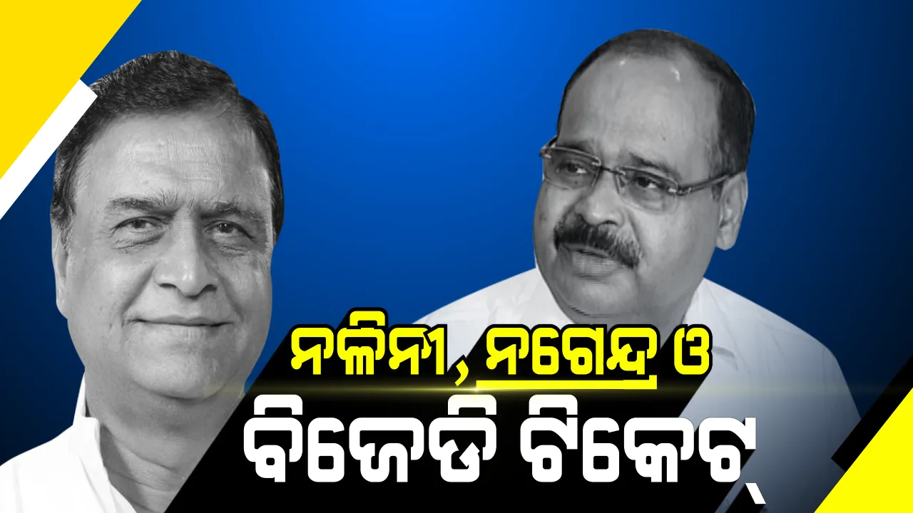  କାହାକୁ ମିଳିବ ସମ୍ବଲପୁରର ଲୋକସଭା ଟିକେଟ୍? ନଳିନୀଙ୍କୁ ବିଜେଡି ପ୍ରାର୍ଥୀ କରିବା ଚର୍ଚ୍ଚା ପରେ ଚିହିଁକି ଉଠିଲେ ନଗେନ୍ଦ୍ର, କହିଲେ କେବଳ ଲୋକସଭା ଆସନରୁ ଲଢିବେ ନିର୍ବାଚନ