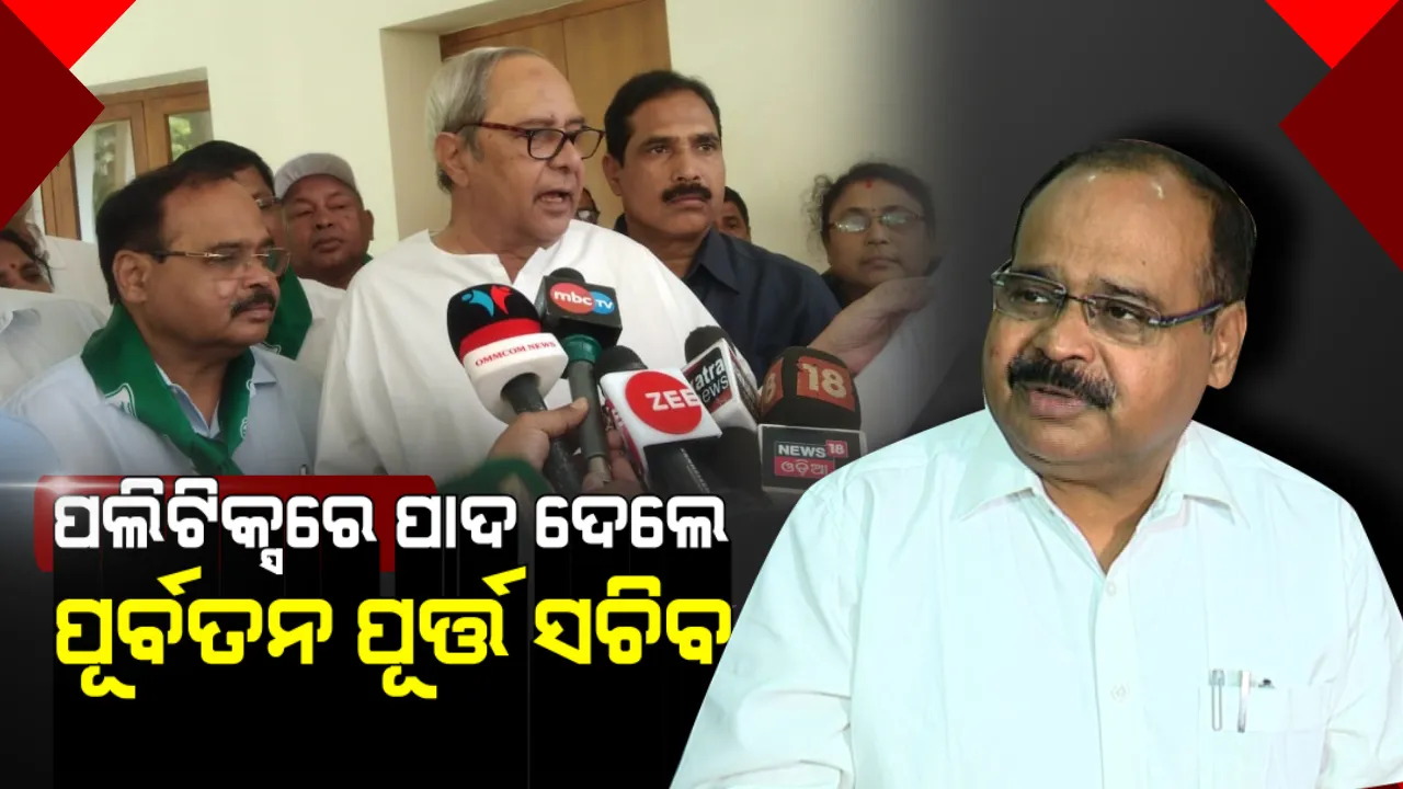  ‘ଶଙ୍ଖ’ ଧରିଲେ ନଳିନୀକାନ୍ତ । ପାୱାର କରିଡ଼ରରୁ ରାଜନୀତି ମୈଦାନକୁ ଏଣ୍ଟ୍ରି କଲେ ପୂର୍ବତନ ପୂର୍ତ୍ତ ସଚିବ ।
