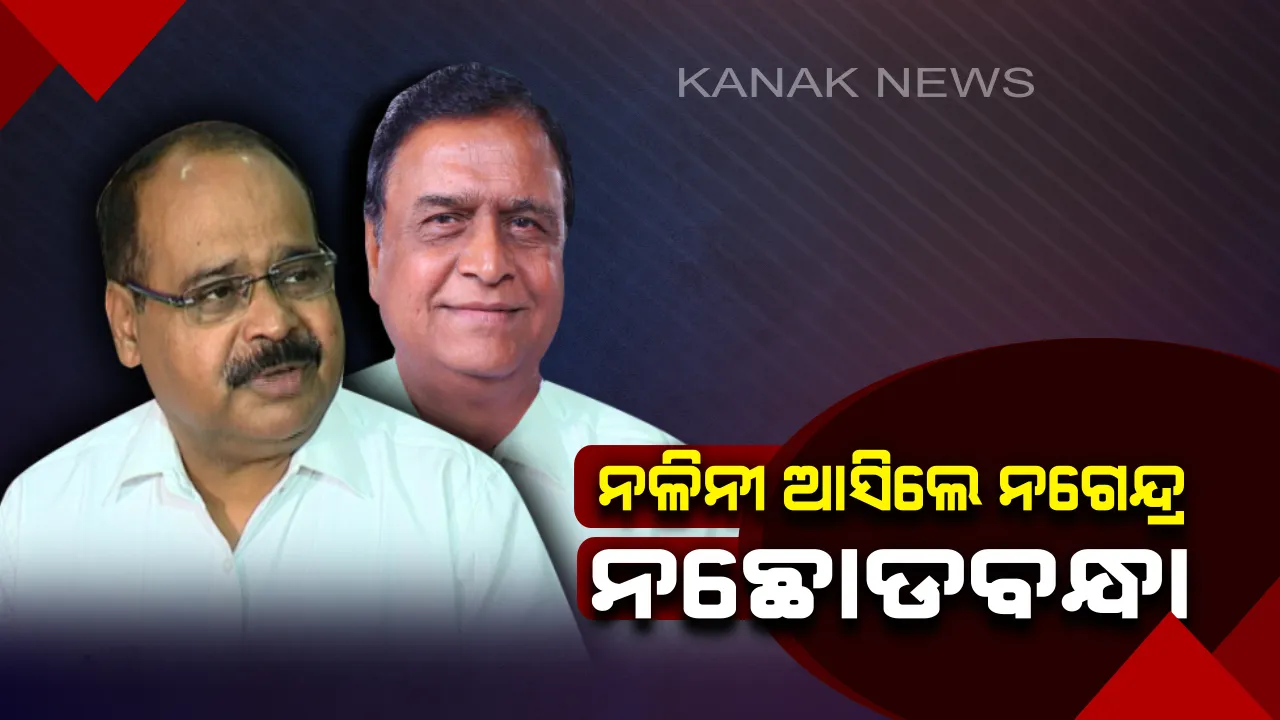  ନଳିନୀ ଆସିଲେ ନଛୋଡବନ୍ଧା ନଗେନ୍ଦ୍ର ପ୍ରଧାନ । କହିଲେ, ୨୦୧୯ରେ କେବଳ ଲୋକସଭା ଆସନରୁ ଲଢିବାକୁ ଇଚ୍ଛୁକ