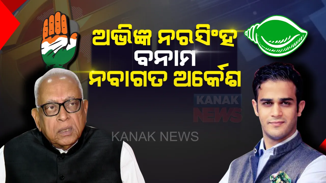  ବଲାଙ୍ଗୀର ପାଇଁ ବଢୁଛି ହୃଦସ୍ପନ୍ଦନ ! ନରସିଂହଙ୍କୁ ସାମ୍ନା କରିବେ ନବାଗତ ଅର୍କେଶ, କିଏ ମାରିବ ବାଜି ?