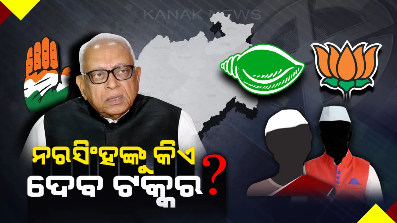  ନରସିଂହଙ୍କୁ କଂଗ୍ରେସ ଦେଲା ବଲାଙ୍ଗୀର ଭାର । ବିଜେଡିକୁ ଦ୍ୱନ୍ଦରେ ରଖିଛି ୨୦୧୪ର ତିକ୍ତ ଅନୁଭୂତି, କ’ଣ କରିବ ବିଜେପି ?