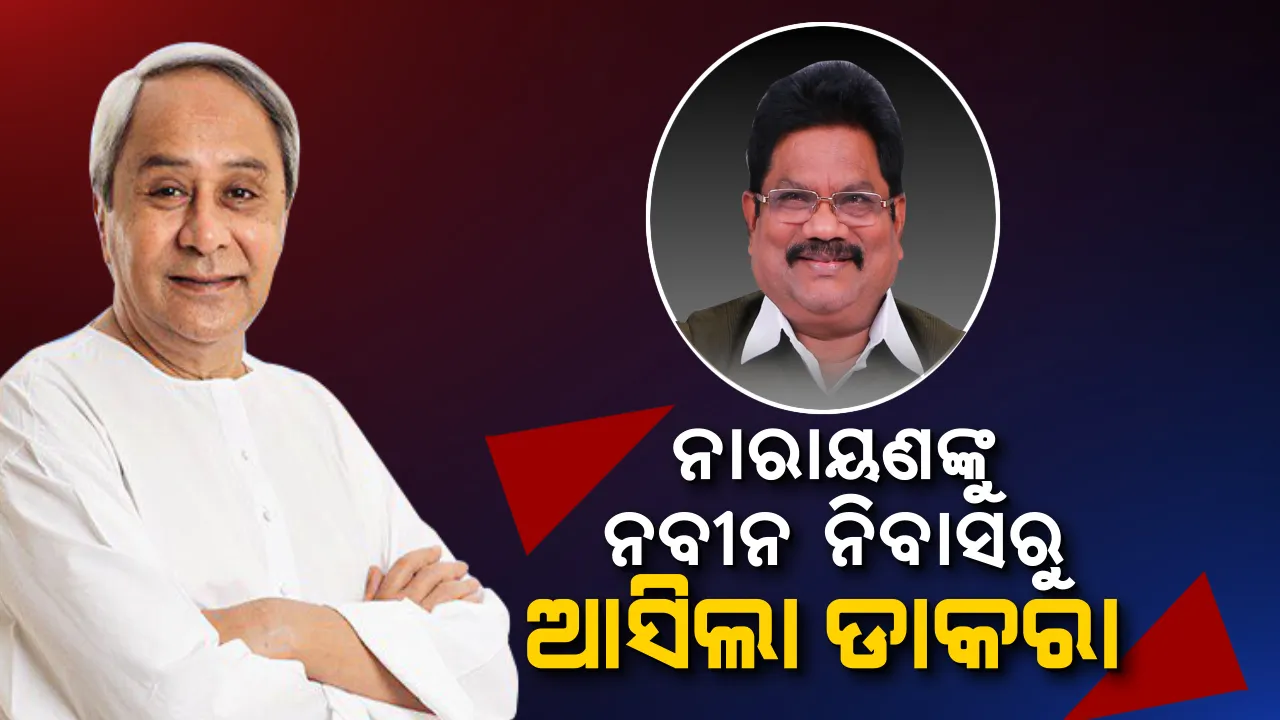  ଇସ୍ତଫା ଦେବା ପରେ ନବୀନ ନିବାସରୁ ନାରାୟଣଙ୍କ ପାଖକୁ ଆସିଲା ଫୋନ । ଦଳବଳ ଧରି ପୁଣି ଭୁବନେଶ୍ୱର ଫେରିଲେ ପାରଳାଖେମୁଣ୍ଡିର ପୂର୍ବତନ ବିଧାୟକ, ପ୍ରତିଶୃତି ପାଇ ଫେରିବେ ନା ନିଷ୍ପତିରେ ଅଟଳ ରହିବେ ?