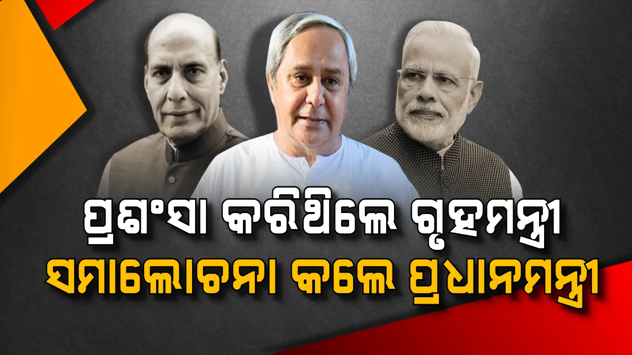  ଓଡ଼ିଶାରେ ମାଓ ଦମନ ନେଇ ସାର୍ଟିଫିକେଟ୍ ଦେଇଥିଲେ ଗୃହମନ୍ତ୍ରୀ । ଆଜି ମୋଦି କଲେ ସମାଲୋଚନା, ସତ କହୁଛି କିଏ ?