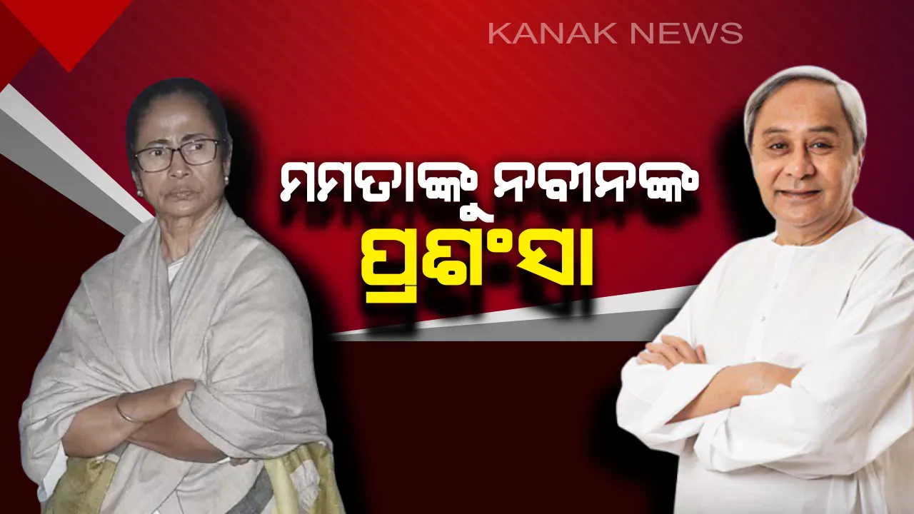 ଲୋକସଭା ନିର୍ବାଚନରେ ୪୧ ପ୍ରତିଶତ ମହିଳା ପ୍ରାର୍ଥୀଙ୍କୁ ଟିକେଟ୍ ଦେବା ନିଷ୍ପତି ନେଇ ମମତାଙ୍କୁ ନବୀନଙ୍କ ପ୍ରଶଂସା । କହିଲେ, ମିଳିତ ଉଦ୍ୟମରେ ନିର୍ବାଚନ ଏବଂ ବିକାଶରେ ହେବ ବଡ ପରିବର୍ତ୍ତନ