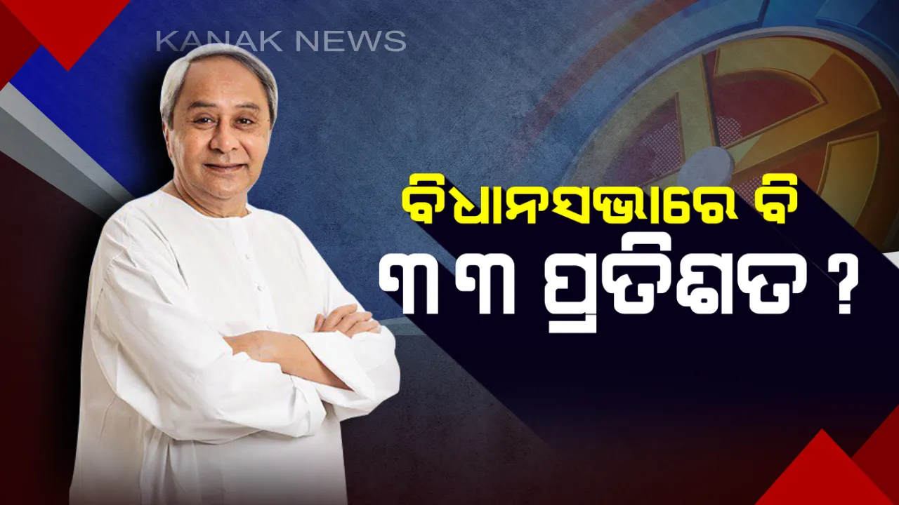  ବିଧାନସଭାରେ ଅଧିକ ମହିଳା ପ୍ରାର୍ଥୀ ଦେବା ପାଇଁ ଚିନ୍ତା କରୁଛି ବିଜେଡି ! ନବୀନ କହିଲେ, ଗମ୍ଭୀରତାର ସହ ବିଚାର କରାଯାଉଛି