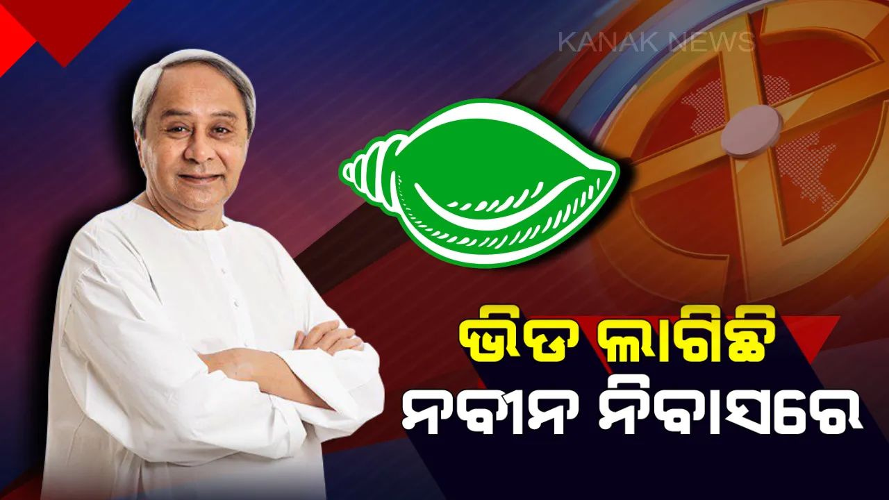  ନବୀନ ନିବାସରେ ଗଞ୍ଜାମର ହେଭିୱେଟ୍ ନେତା ! ପ୍ରଥମ ପର୍ଯ୍ୟାୟ ଟିକେଟ୍ ପାଇଁ ଚାଲିଛି କସରତ ।